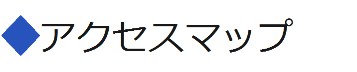 アクセスマップ