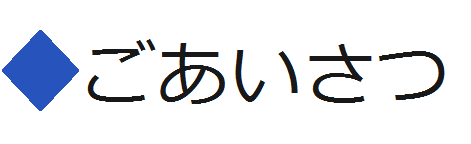 ごあいさつ