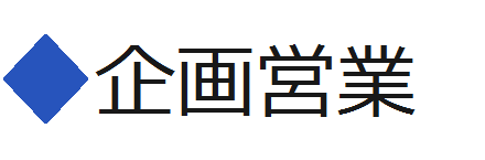 企画営業"