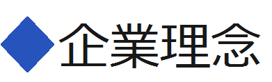 企業理念