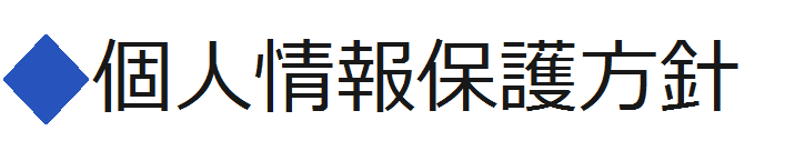 個人情報保護方針