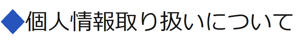 個人情報取り扱いについて