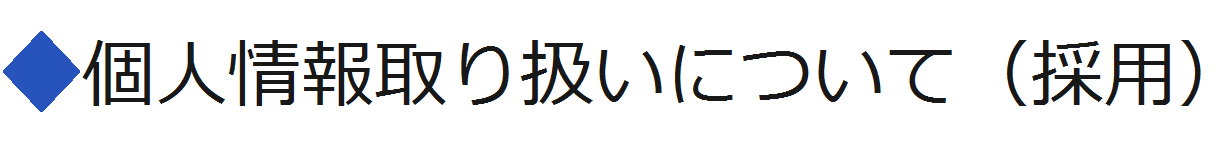 個人情報取り扱いについて(採用)