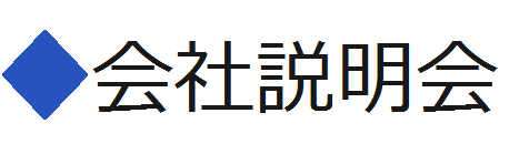 会社説明会