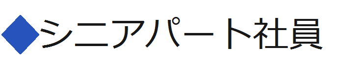 シニアパート社員