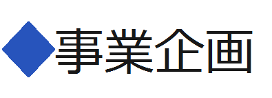 事業企画