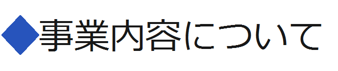 事業内容