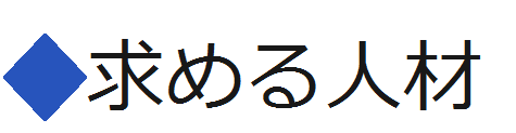 求める人材